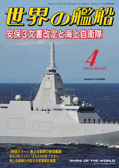 世界の艦船 2023年 04月号 - 海人社 - ビジネス・実用書・無料試し読みなら、電子書籍・コミックストア ブックライブ