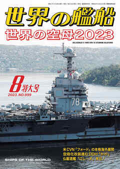 世界の艦船 2023年 08月号