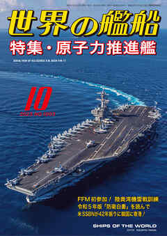 世界の艦船 2023年 10月号