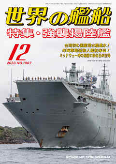世界の艦船 2023年 12月号