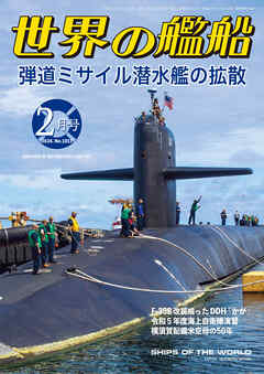 世界の艦船 2024年02月号 - 海人社 - ビジネス・実用書・無料試し読みなら、電子書籍・コミックストア ブックライブ