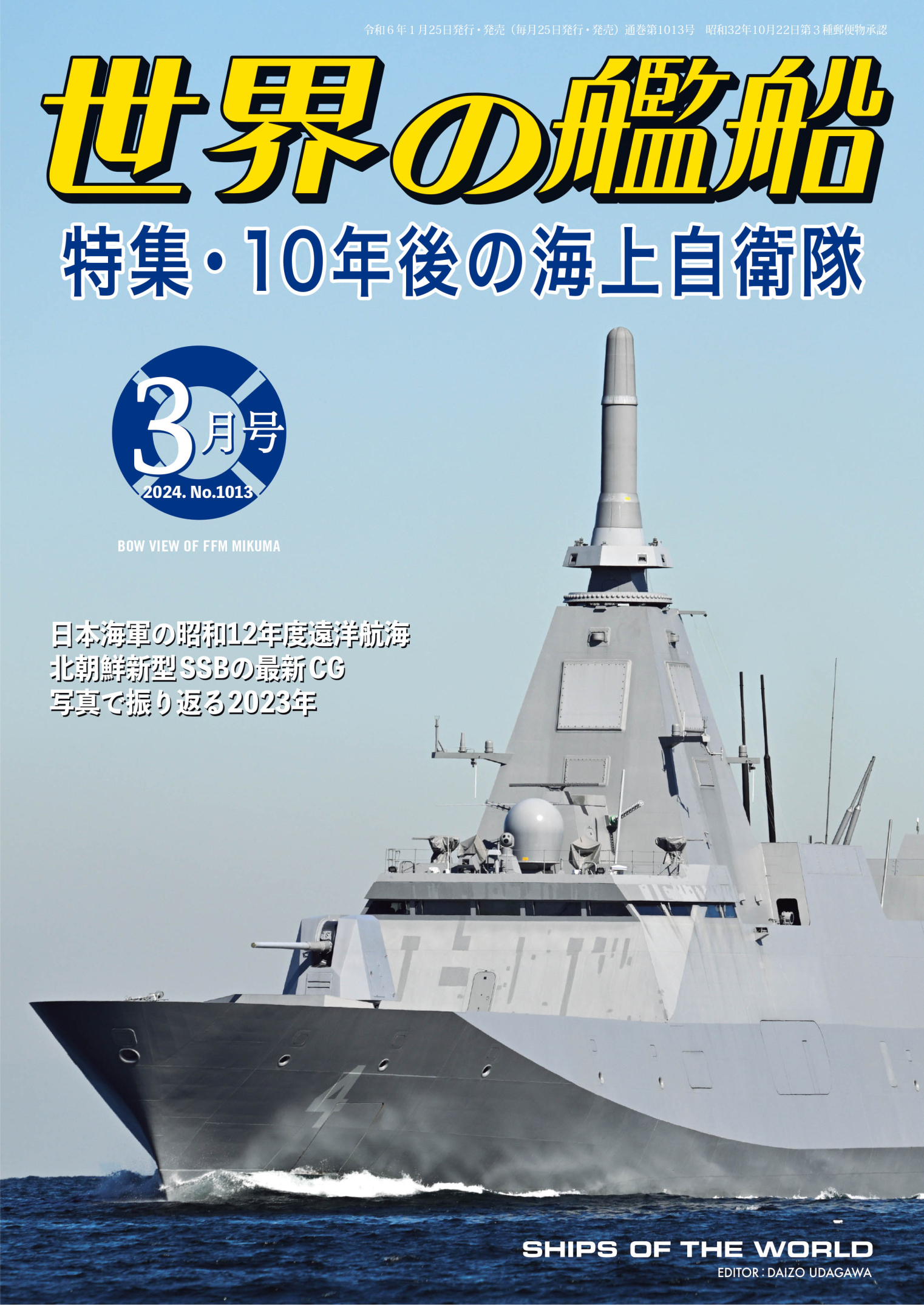 世界の艦船 2024年3月号 - 海人社 - ビジネス・実用書・無料試し読みなら、電子書籍・コミックストア ブックライブ