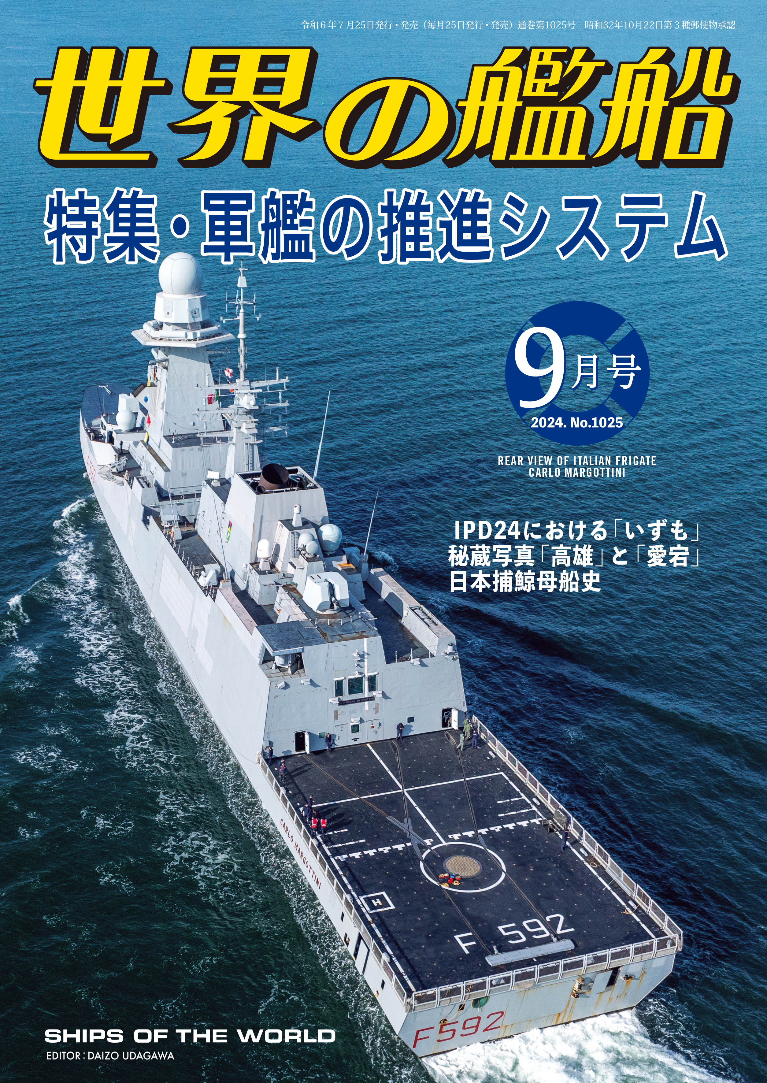 世界の艦船 2024年 09月号（最新刊） - 海人社 - ビジネス・実用書・無料試し読みなら、電子書籍・コミックストア ブックライブ