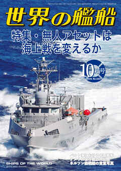 世界の艦船 2024年 10月号