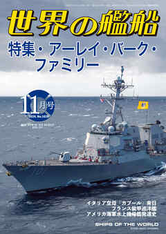 世界の艦船 2024年 11月号