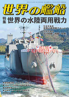 世界の艦船 2025年 2月号