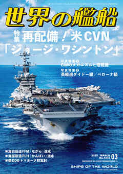 世界の艦船 2025年 3月号（最新刊） - 海人社 - ビジネス・実用書・無料試し読みなら、電子書籍・コミックストア ブックライブ