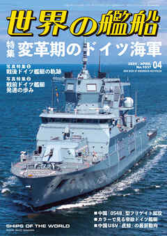 世界の艦船 2025年 4月号