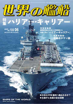 世界の艦船 2025年6月号