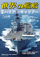 世界の艦船 2025年6月号