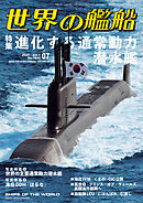 世界の艦船 2025年 7月号