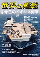 世界の艦船 2025年 8月号