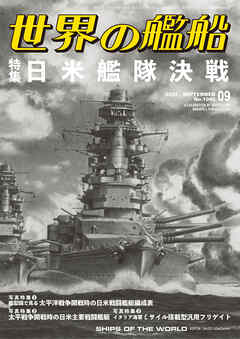 世界の艦船 2025年 9月号