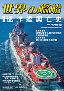 世界の艦船 2025年10月号