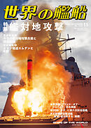 世界の艦船 2025年 11月号
