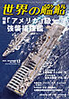 世界の艦船 2025年 12月号