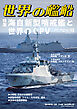 世界の艦船 2026年 2月号