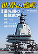 世界の艦船 2026年 3月号