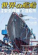 世界の艦船 2026年 4月号