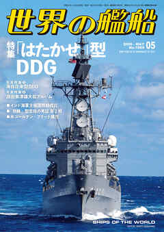 世界の艦船 2026年 5月号