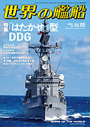 世界の艦船 2026年 5月号