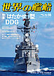 世界の艦船 2026年 5月号