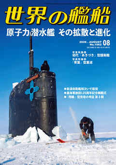 世界の艦船 2026年 8月号