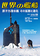 世界の艦船 2026年 8月号