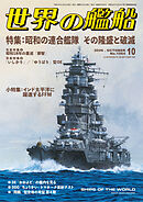世界の艦船 2026年 10月号