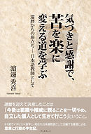 気づきと感謝で苦を楽に変える道を学ぶ　還暦からの旅立ち－日本語教師として