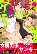 俺のとなりのかわいいケモノ(3)