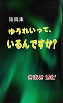 短篇集  ゆうれいって、いるんですか？