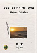 プロローグ： チィーリン・ハウス Prologue Qilin House