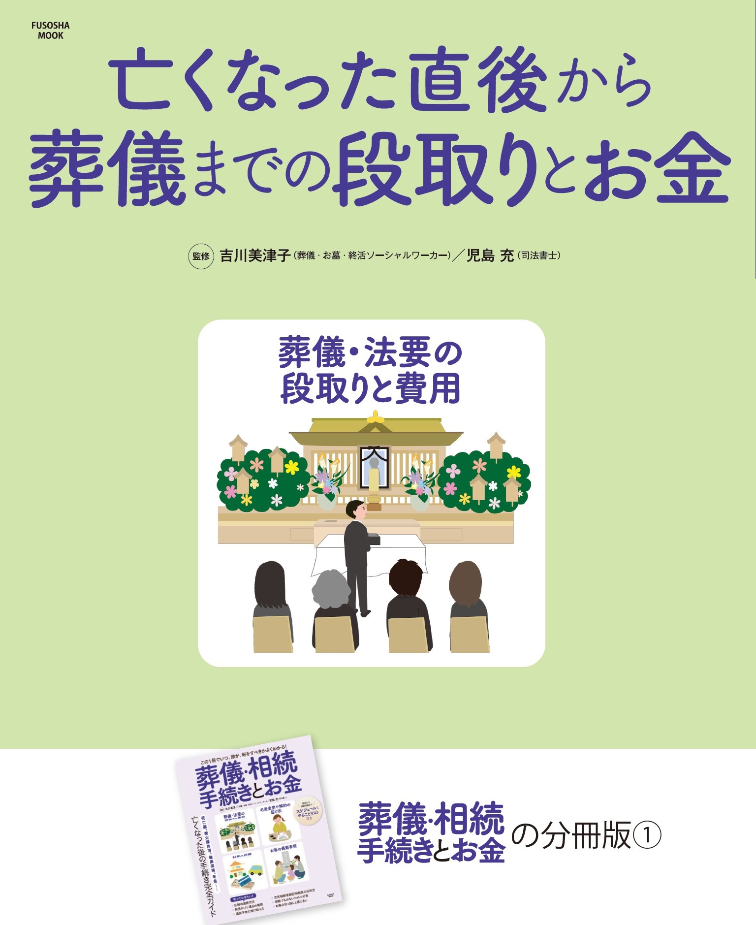 亡くなった直後から葬儀までの段取りとお金 吉川美津子 児島充 漫画 無料試し読みなら 電子書籍ストア ブックライブ