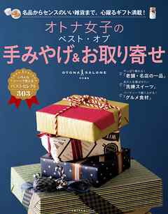 オトナ女子のベスト・オブ手みやげ＆お取り寄せ