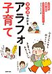 マンガでわかるアラフォー子育て