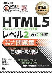 HTML教科書 HTML5プロフェッショナル認定試験 レベル2 スピードマスター問題集 Ver2.0対応