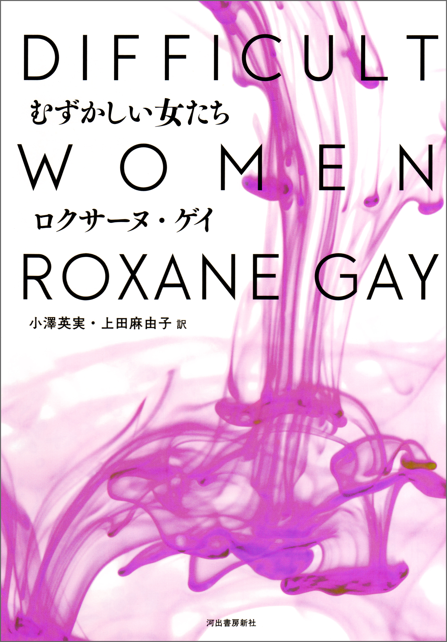 むずかしい女たち - ロクサーヌ・ゲイ/小澤英実 - 漫画・無料試し読み