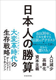 日本人の勝算―人口減少×高齢化×資本主義