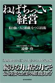 ねばちっこい経営―粘り強い「人と組織」をつくる技術