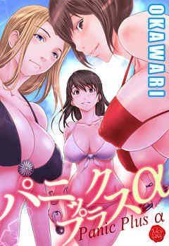 パニックプラスα