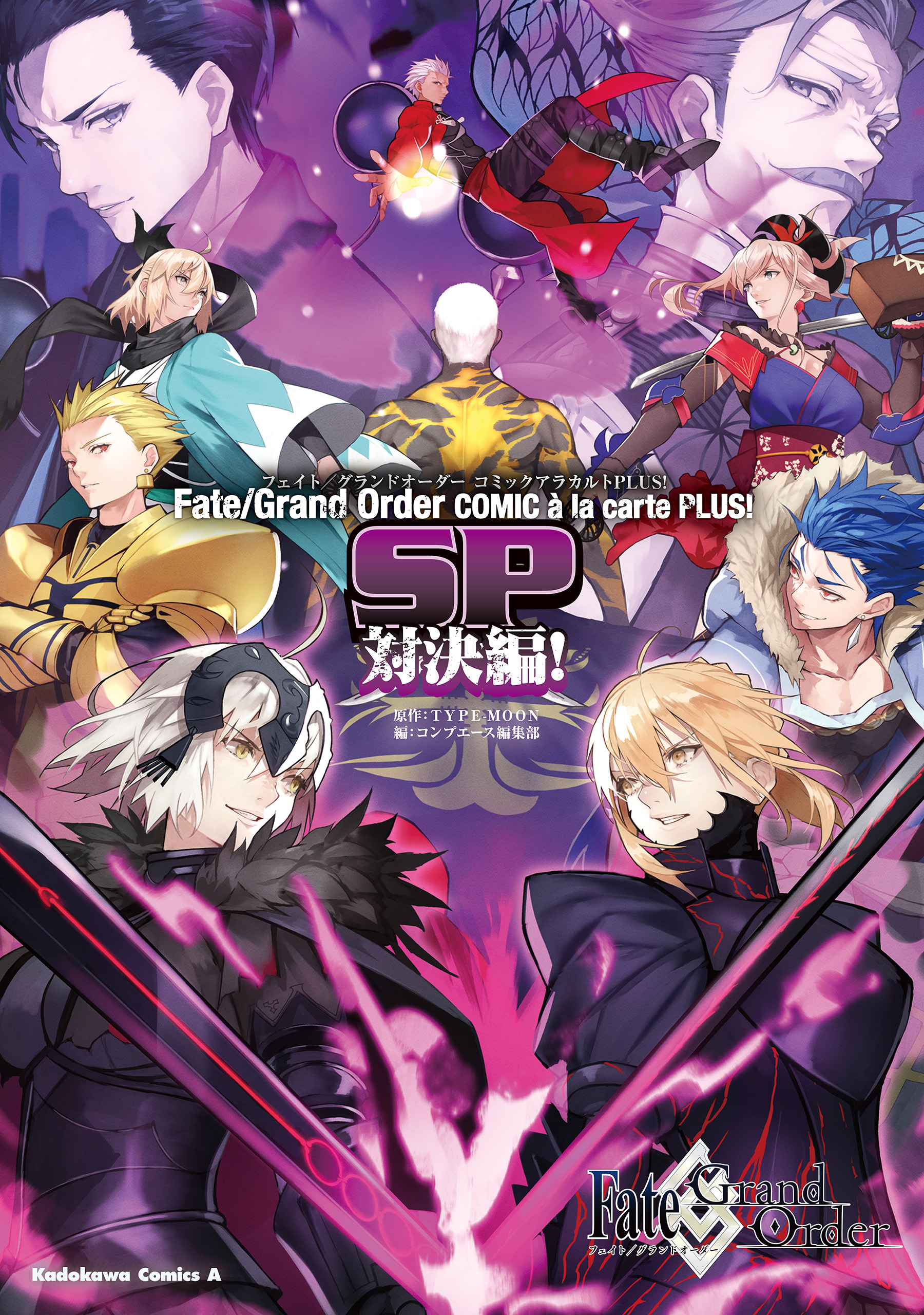 Fate/Grand Order コミックアラカルト PLUS! SP 対決編！ - TYPE-MOON