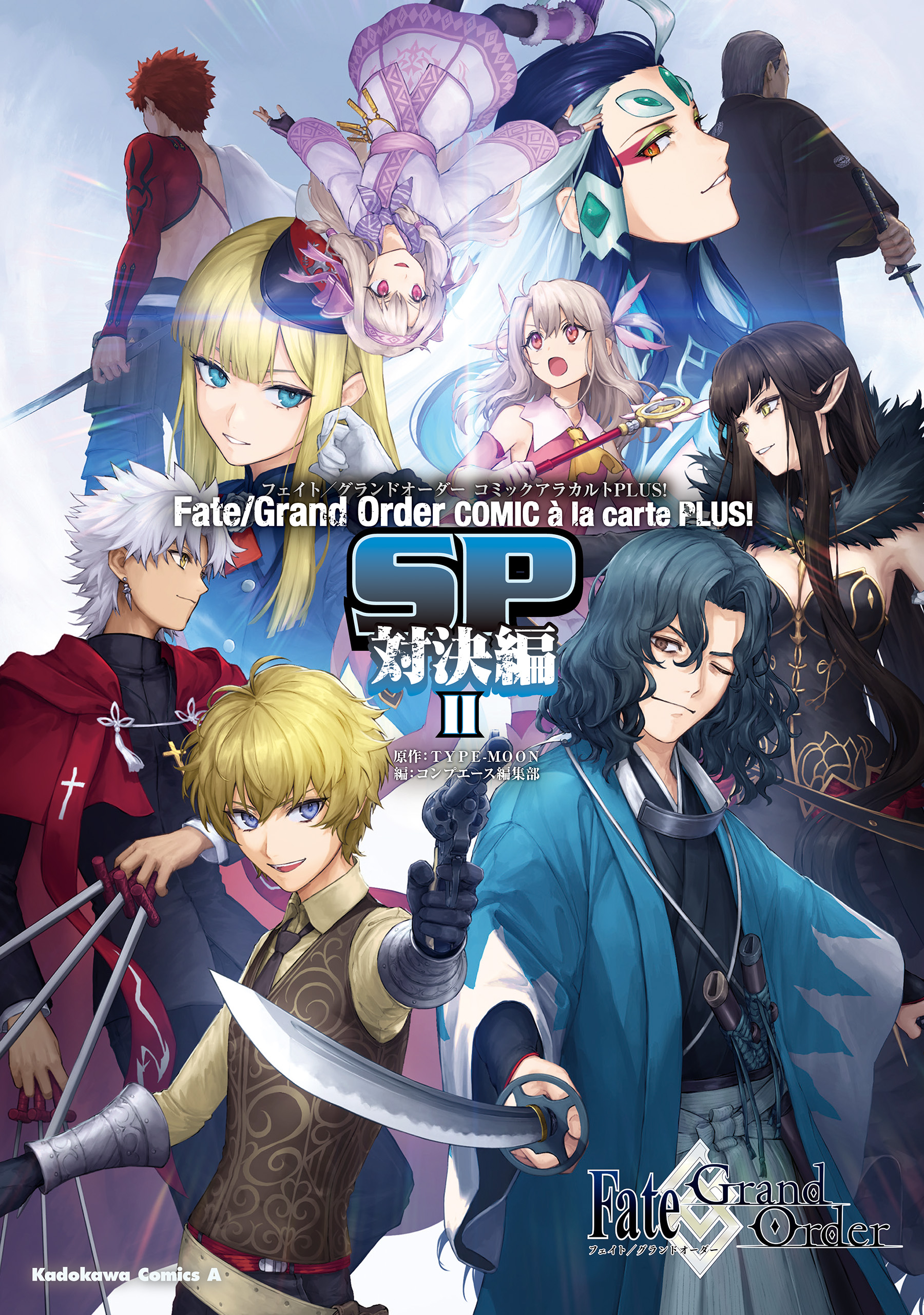 Fate Grand Order コミックアラカルト Plus Sp 対決編ii 最新刊 Type Moon コンプエース編集部 漫画 無料試し読みなら 電子書籍ストア ブックライブ