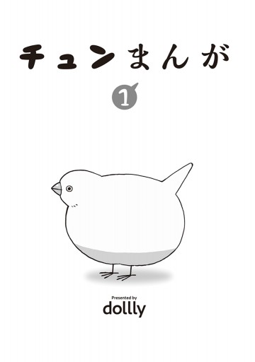 チュンまんが 1 漫画 無料試し読みなら 電子書籍ストア ブックライブ チュンまんが 1 漫画 無料試し読みなら 電子書籍ストア ブックライブ