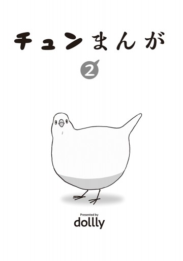 チュンまんが 2 最新刊 漫画 無料試し読みなら 電子書籍ストア ブックライブ チュンまんが 2 最新刊 漫画 無料試し読みなら 電子書籍ストア ブックライブ