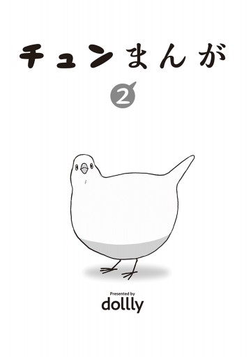 チュンまんが 2 最新刊 Dollly 漫画 無料試し読みなら 電子書籍ストア ブックライブ