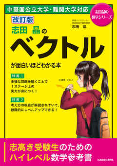 改訂版 志田晶の ベクトルが面白いほどわかる本 志田晶 漫画 無料試し読みなら 電子書籍ストア ブックライブ