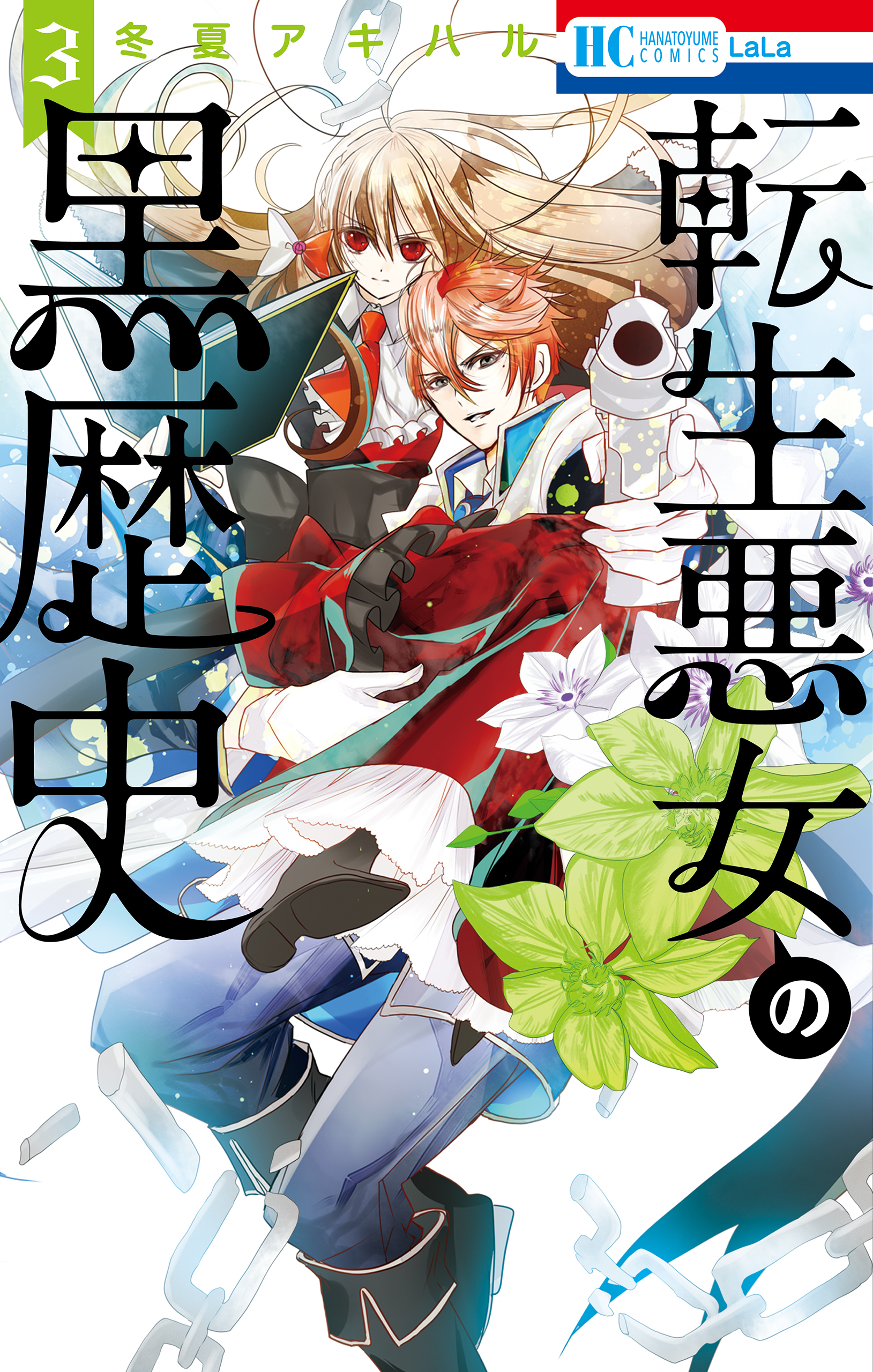 転生悪女の黒歴史【電子限定描き下ろし付き】 3巻 - 冬夏アキハル