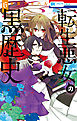 転生悪女の黒歴史【通常版】【電子限定描き下ろし付き】　6巻