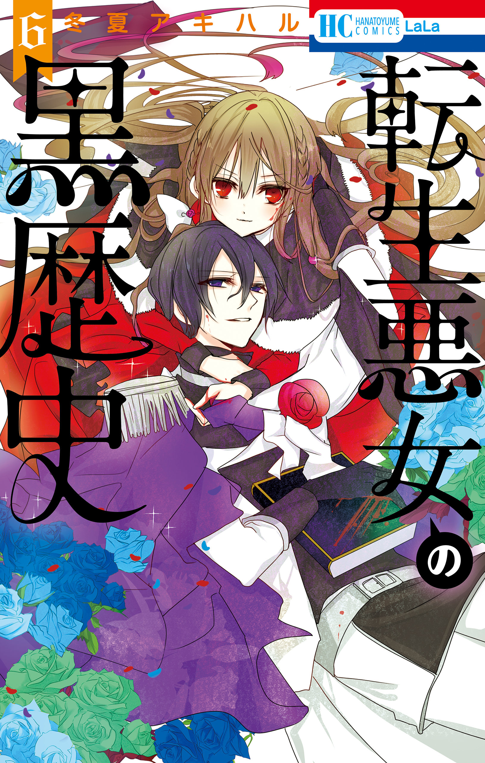 転生悪女の黒歴史【通常版】【電子限定描き下ろし付き】 6巻 - 冬夏